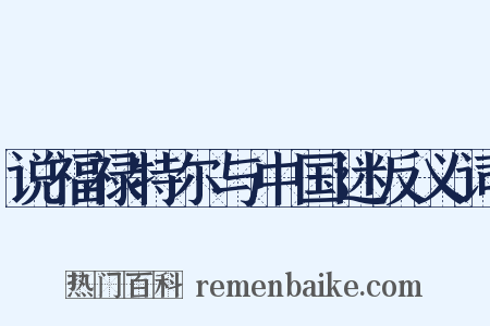 说福禄特尔与中国迷反义词是什么意思的图片